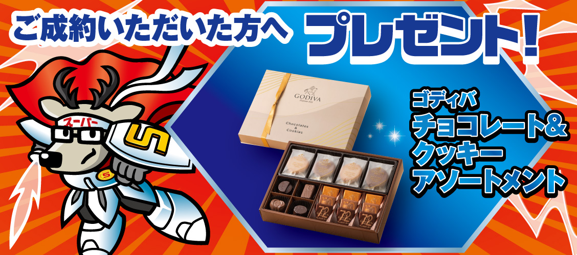 ご成約いただいた方へプレゼント！ ゴディバ チョコレート＆クッキーアソートメント